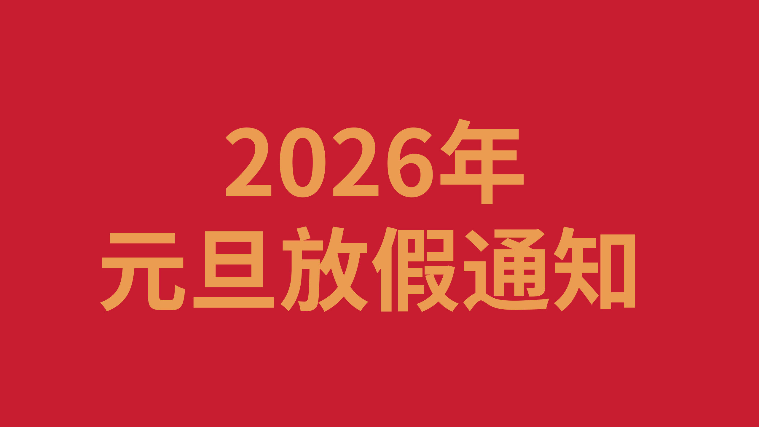 2026年元旦放假通知