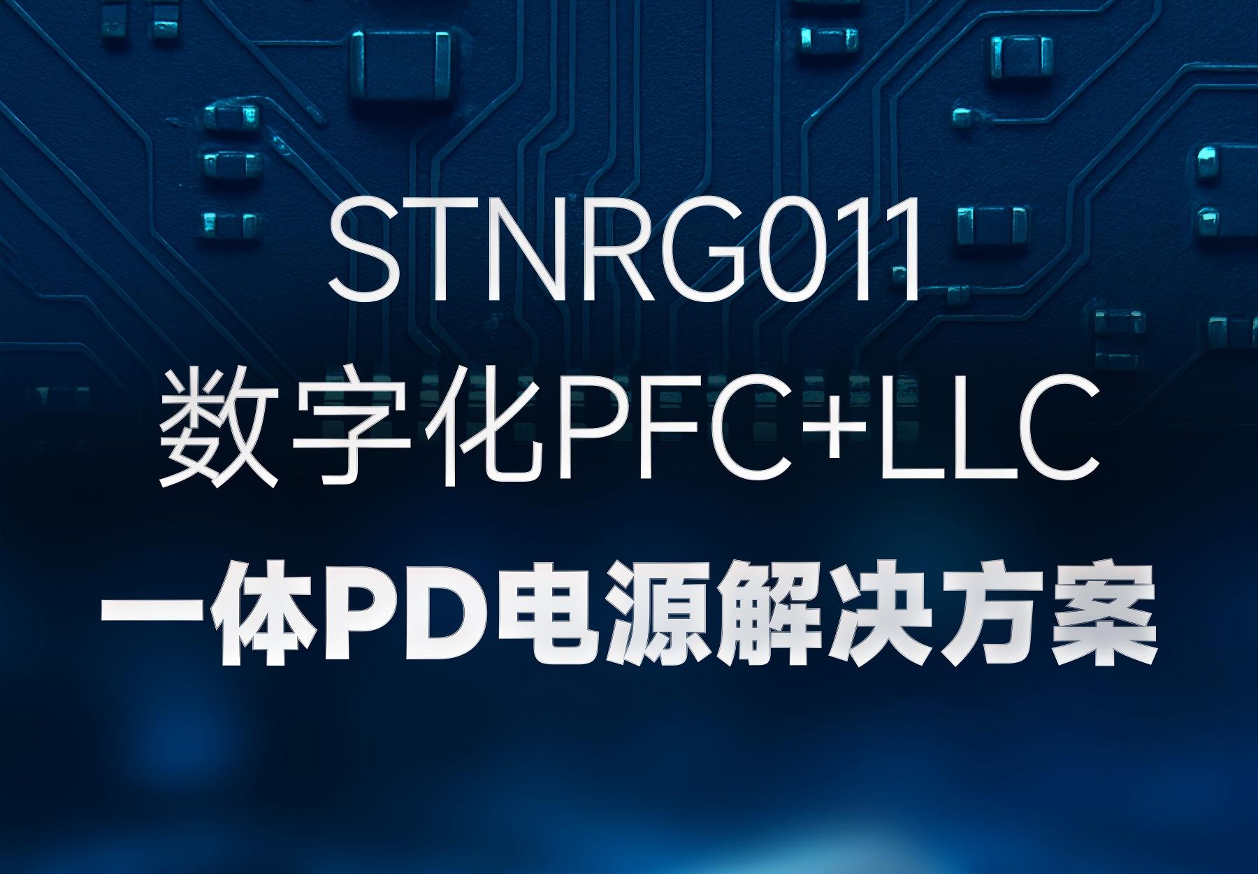 STNRG011 数字化PFC+LLC 一体PD电源解决方案