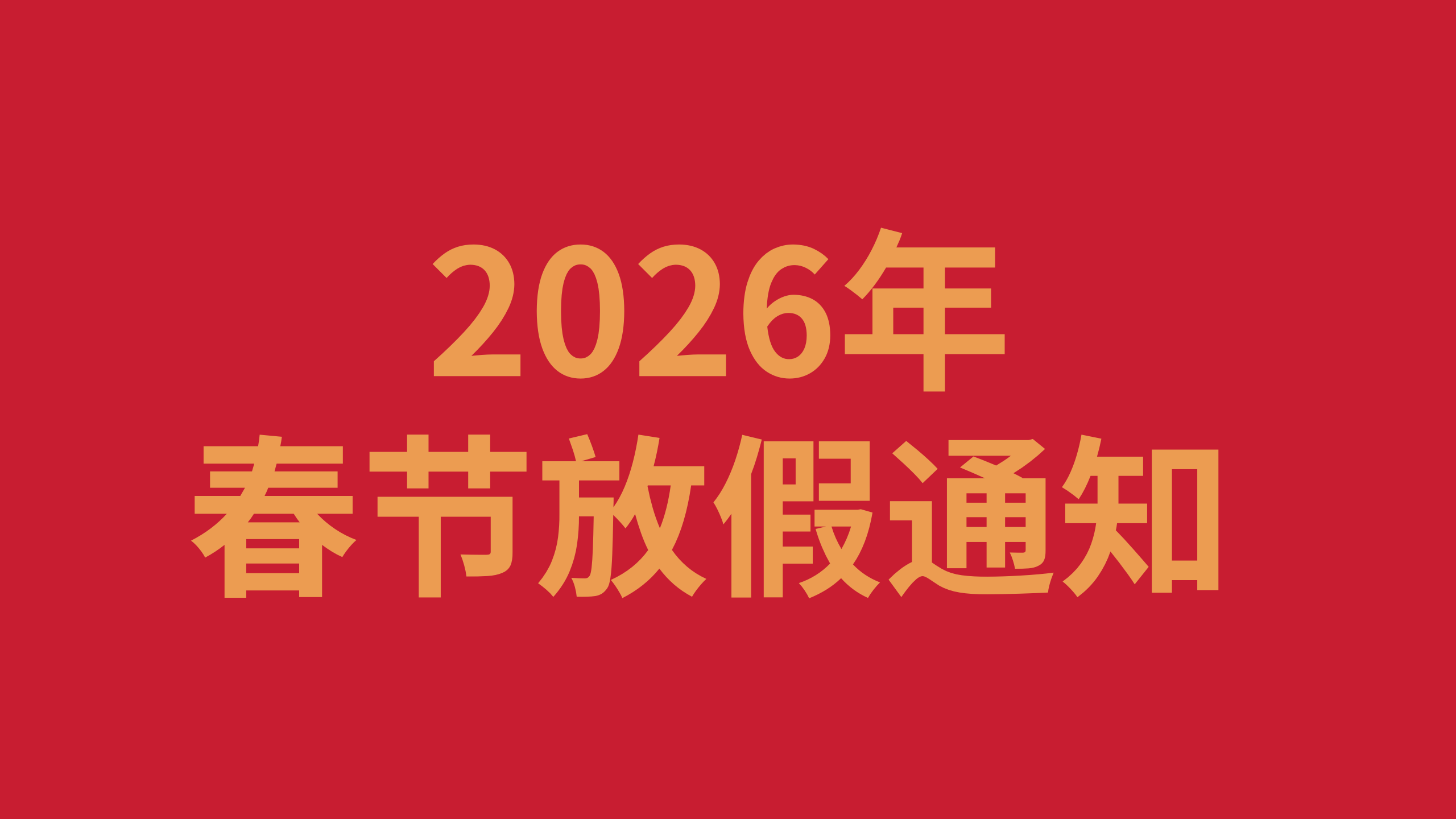 2026年春节放假通知