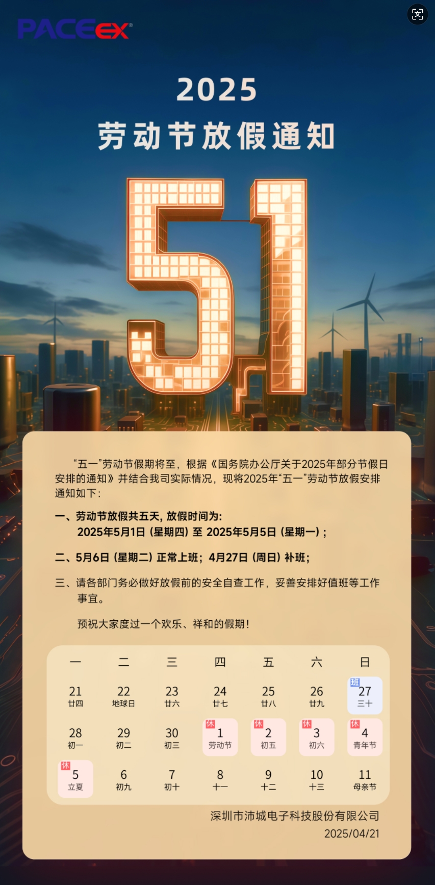 2025年五一放假通知(图1)