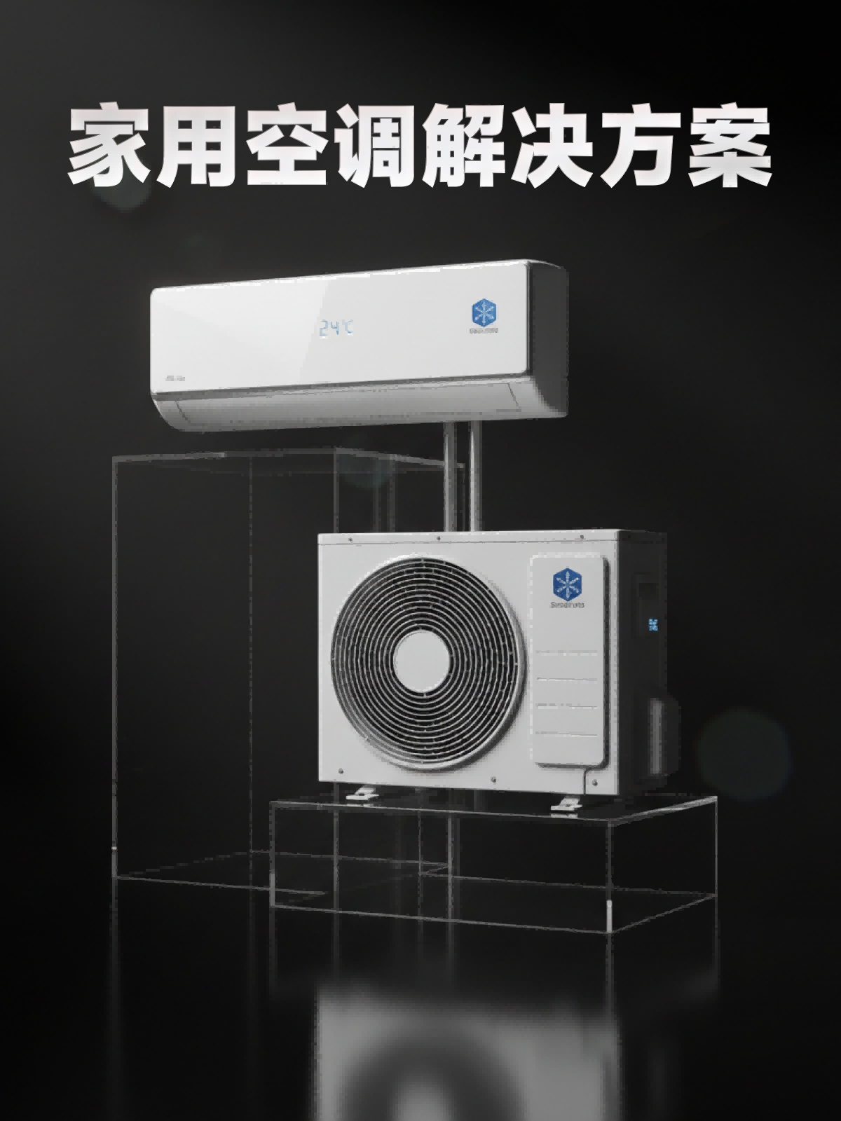 家用空调解决方案(图1)